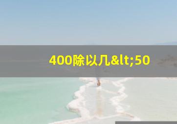 400除以几<50